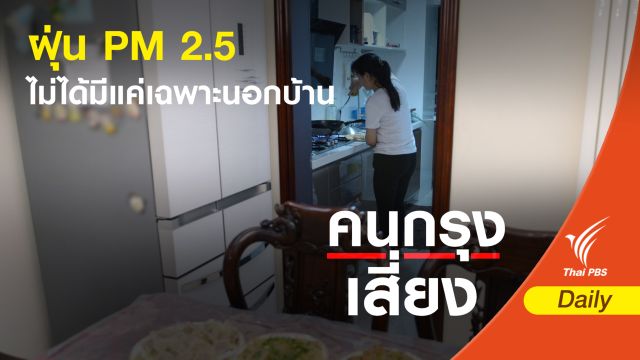 ภัยใกล้ตัว! รับมือฝุ่น PM 2.5 ที่ไม่ได้มีแค่เฉพาะนอกบ้าน