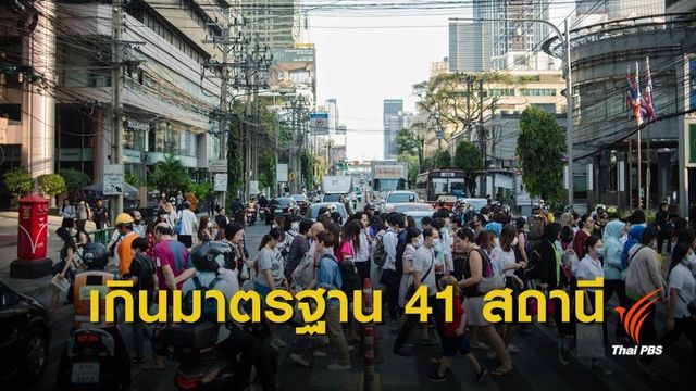 กทม.ค่าฝุ่นเพิ่มทุกพื้นที่ PM 2.5 เกินมาตรฐาน 41 สถานี