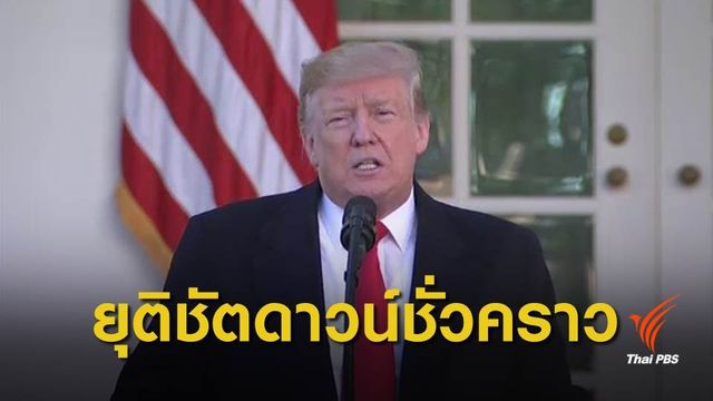 "ทรัมป์" บรรลุข้อตกลงยุติวิกฤต "ชัตดาวน์" ชั่วคราว