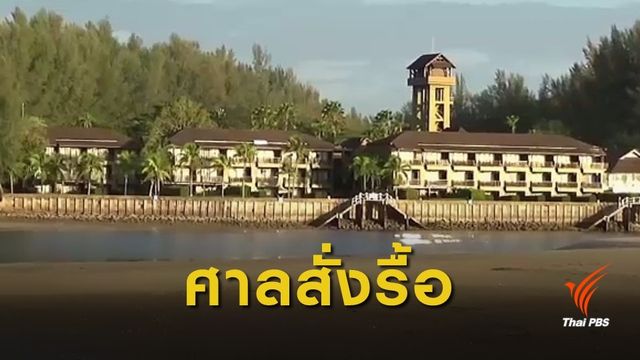 รื้อแล้ว "โรงแรมหรู" รุกที่อุทยานฯ จ.ตรัง 