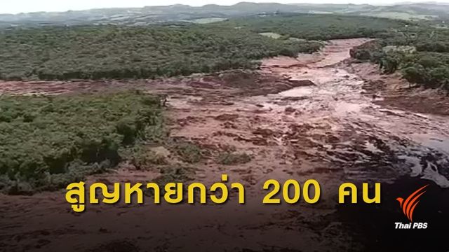 เขื่อนแตกในบราซิล เสียชีวิตแล้ว 50 สูญหายกว่า 200 คน