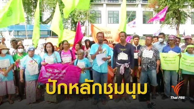 เครือข่ายปกป้องดินน้ำป่าฯประกาศยกระดับการชุมนุม สัปดาห์หน้า