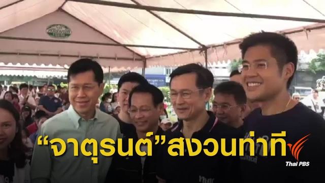 "ไทยรักษาชาติ" เปิดตัว ส.ส.กรุงเทพฯ เขต 22
