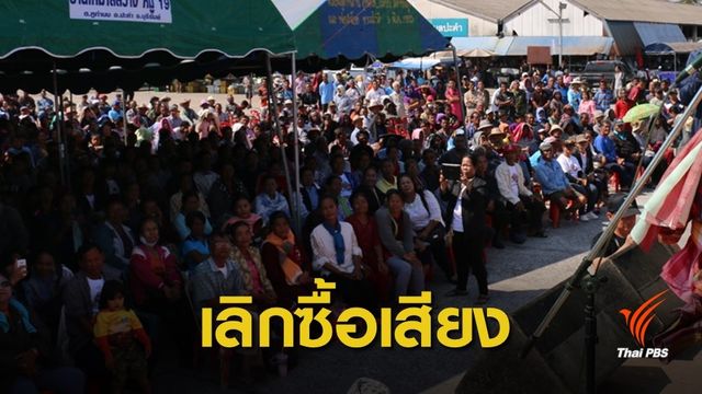 ประชาชน ฝากนโยบายพรรคทำได้จริง-เลิกซื้อเสียง -โจมตีพรรคอื่น