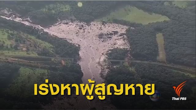 ปธน.บราซิล นำทีมกู้ภัยค้นหาผู้สูญหาย 300 คน หลังเขื่อนแตก