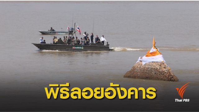 ซ้อมเรือ "ลอยอังคาร" หลวงพ่อคูณกลางน้ำโขง