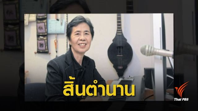 สิ้น "ว.วัชญาน์" ตำนานเพลง "สาวเจียงฮาย"