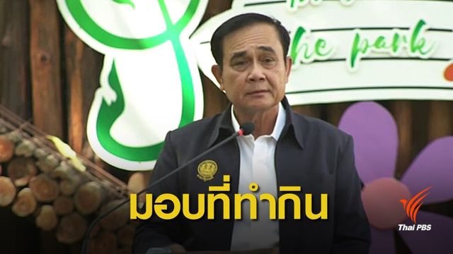 นายกฯ ชี้ที่ดิน ส.ป.ก.ให้ทำเกษตร-ห้ามจำนอง