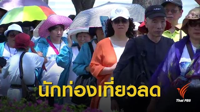 พิษฝุ่นกระทบไทย นักท่องเที่ยวต่างชาติหาย 10 ล้านคน