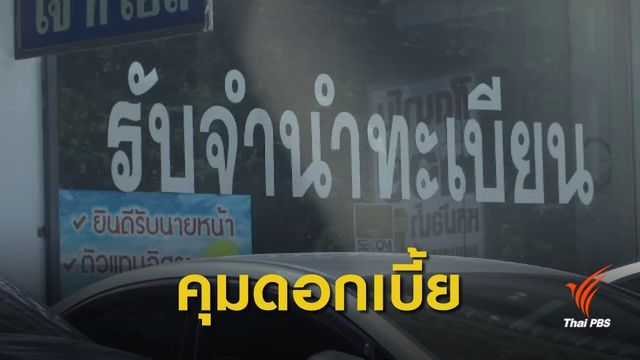 ธปท.คุมดอกเบี้ยจำนำเล่มรถ หลังผู้บริโภคจ่ายสูง 65% ต่อปี