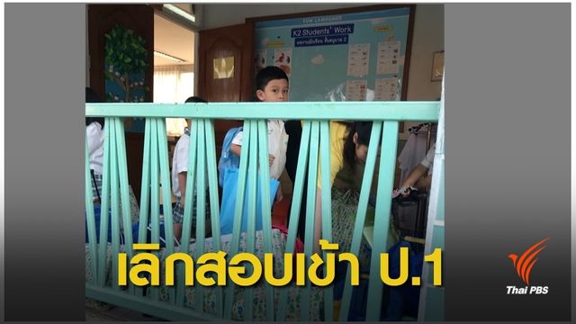กสม.หนุนยกเลิกเด็กอนุบาลสอบเข้า ป.1 -หารูปแบบอื่น 