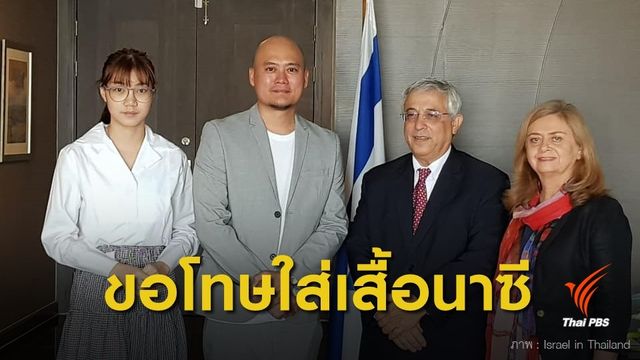 "น้ำใส BNK48" เข้าพบทูตอิสราเอล ขอโทษที่ใส่เสื้อนาซี