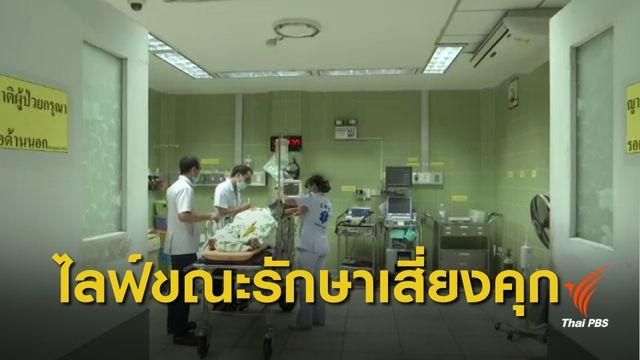 กรม สบส. เตือน "ไลฟ์" ระหว่างรักษา เสี่ยงผิดกฎหมาย