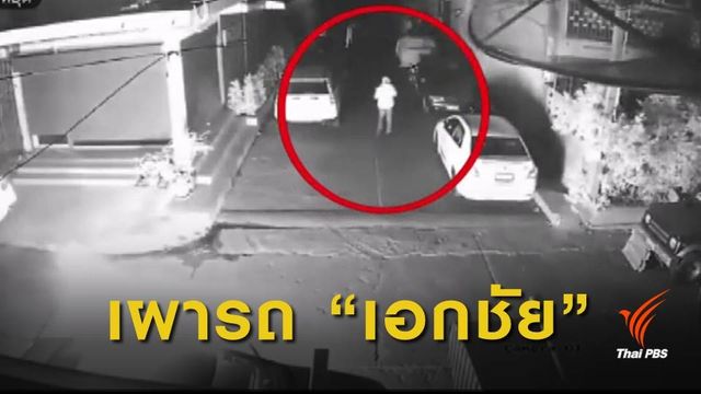 "เอกชัย หงส์กังวาน" แจ้งความถูกเผารถหน้าบ้านพัก