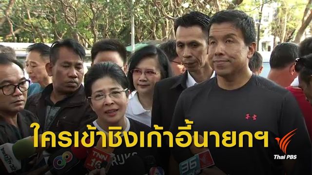 จับตาพรรคการเมือง เสนอชื่อใครชิงเก้าอี้นายกรัฐมนตรี