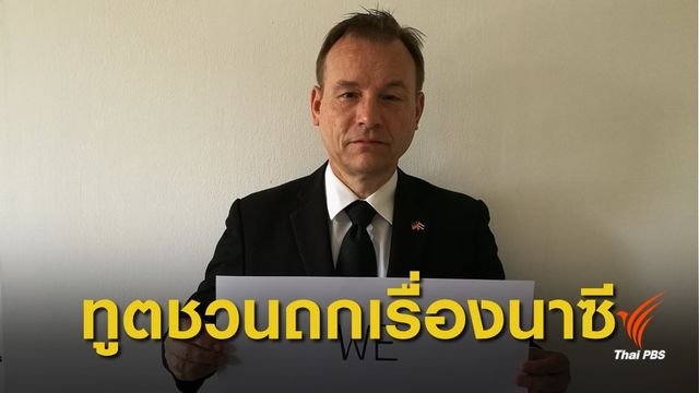 ทูตเยอรมนี ทวีตชวน BNK48 คุยเรื่อง "เผด็จการนาซี"