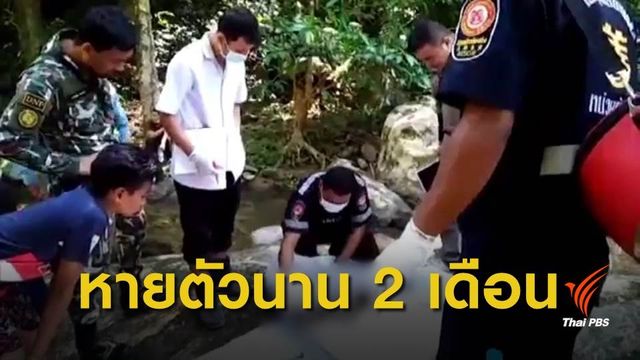 พบโครงกระดูกบนเทือกเขาบรรทัด ญาติยืนยันศพหลานชาย