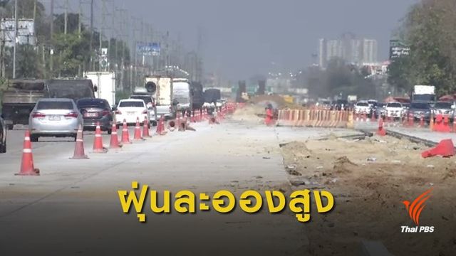 ชาวเชียงใหม่กังวลผลกระทบฝุ่น PM 2.5