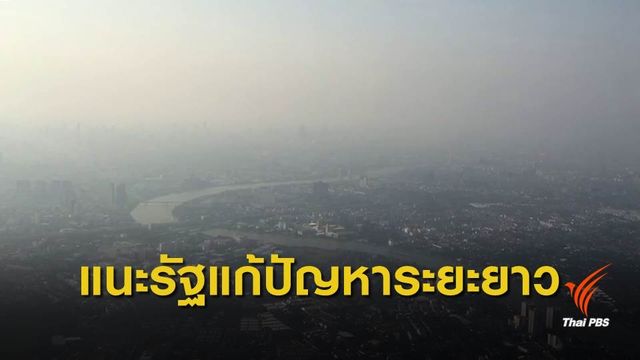 "ดวงฤทธิ์" แนะรัฐยอมรับปัญหาฝุ่นวิกฤต - วางแผนแก้ปัญหาระยะยาว