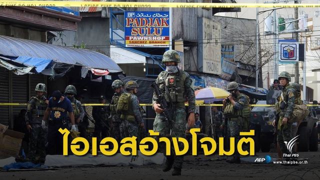 ไอเอสอ้างอยู่เบื้องหลังระเบิดโบสถ์ฟิลิปปินส์ เสียชีวิต 20 คน