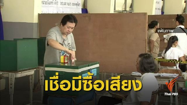 ผลสำรวจ "นิด้าโพล" ชี้ประชาชนส่วนใหญ่ เชื่อเลือกตั้งครั้งนี้มีซื้อเสียง