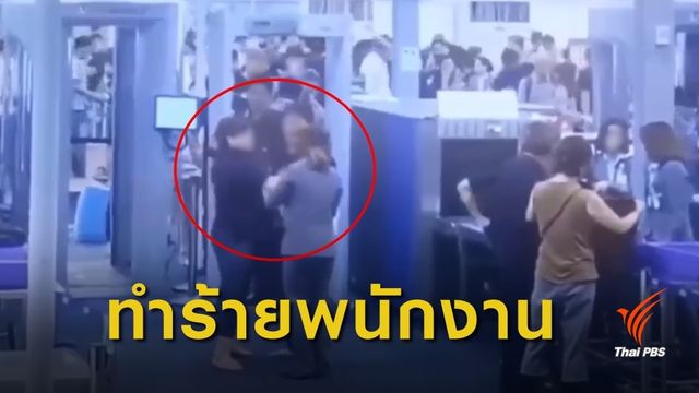 นักท่องเที่ยวต่างชาติทำร้าย พนง.ตรวจสัมภาระสนามบินสุวรรณภูมิ