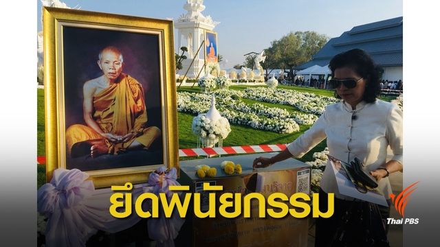 ม.ขอนแก่น ยืนยันจัดการเงินทำบุญ "หลวงพ่อคูณ" ยึดพินัยกรรม