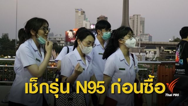 แก้สับสน! อย.เตรียมส่งบัญชีรุ่นหน้ากาก N95 ให้กรมศุลกากร
