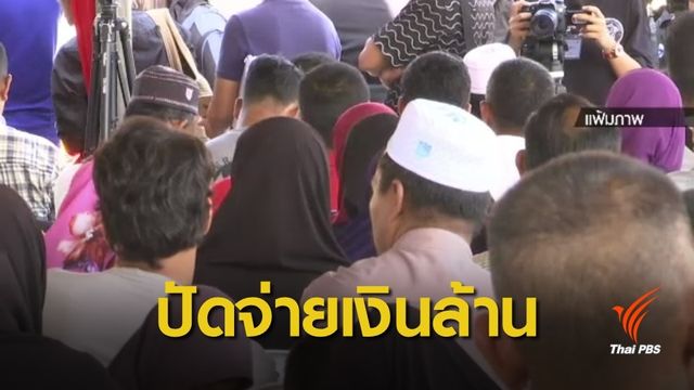  กอ.รมน.ปฏิเสธเงินรายงานตัวรายละ 1 ล้านบาท