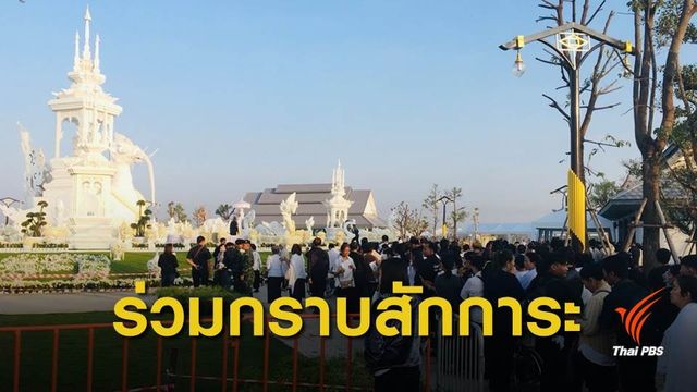 ศิษยานุศิษย์จำนวนมาก กราบสักการะ "หลวงพ่อคูณ" 