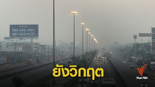 "สมุทรสาคร" ฝุ่น PM 2.5 ลดจากสีแดงเหลือ 85 มคก.ต่อลบ.ม. 