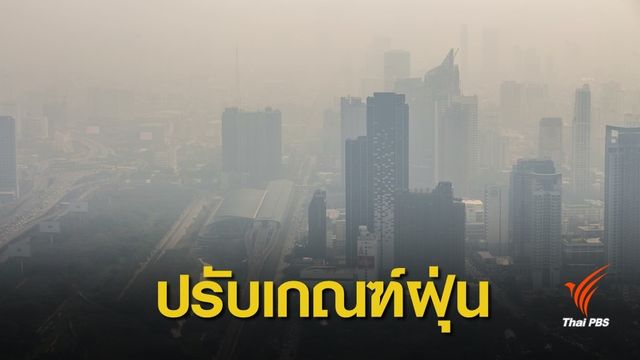 ปรับเกณฑ์ฝุ่นพิษสูง  75 ให้ผู้ว่าฯ กทม.ใช้กฎหมายรายเขต