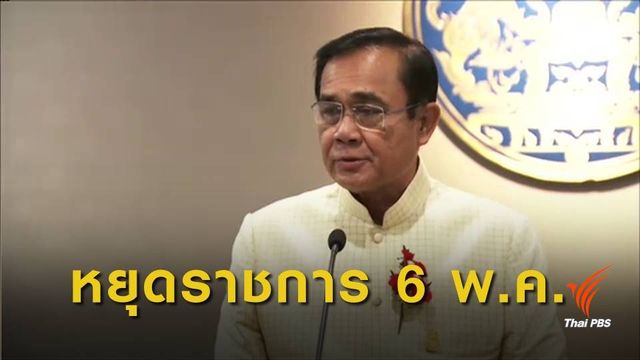 นายกฯ เผยกำหนดการพระราชพิธีบรมราชาภิเษก ประกาศ 6 พ.ค.เป็นวันหยุดราชการ