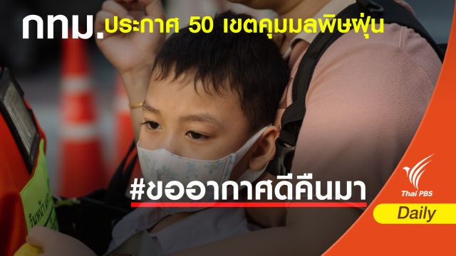 ฝุ่น PM 2.5 :  กทม.ประกาศ 50 เขตคุมมลพิษฝุ่น-ปิดโรงเรียน 437 แห่ง