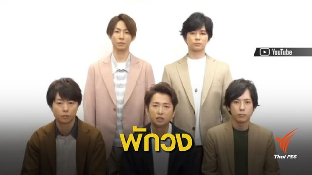 "อาราชิ" บอยแบนด์ญี่ปุ่น ประกาศพักวง