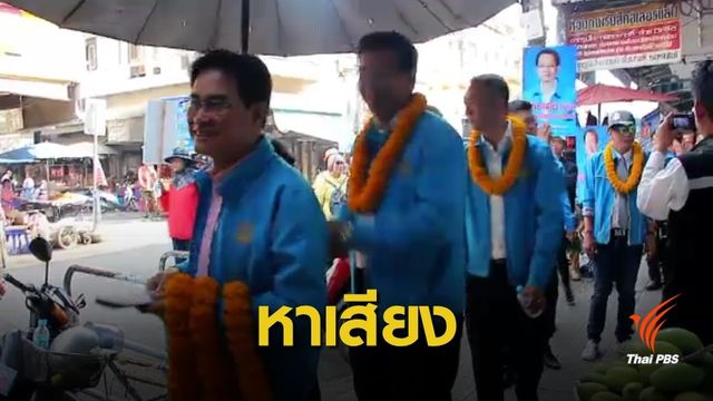"ประชาธิปัตย์" นำผู้สมัคร ส.ส.ราชบุรี ลงพื้นที่พบประชาชน