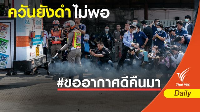 ฝุ่น PM 2.5 : ตรวจรถเมล์ 141 คัน ไม่พบรถควันดำเกินมาตรฐาน