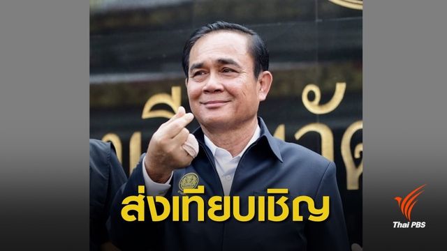 เทียบเชิญ "ประยุทธ์"ชิงตำแหน่งนายกพรรคพลังประชารัฐ 