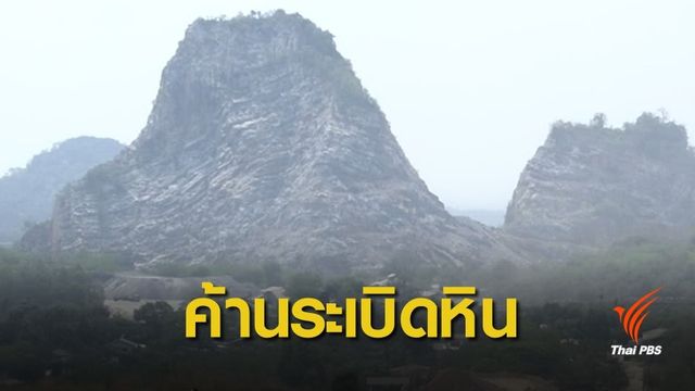 ชาวมวกเหล็กไม่เห็นด้วย ครม.อนุมัติสัมปทานระเบิดหิน