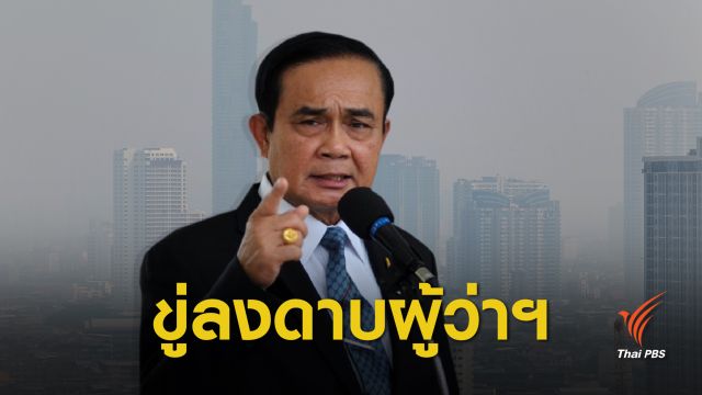 นายกรัฐมนตรี ขู่ลงดาบผู้ว่าฯ คุมเข้มปราบฝุ่นพิษ  