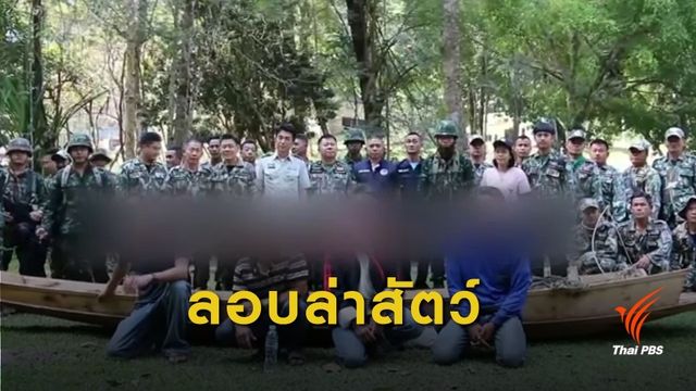 รวบ 4 พรานป่าลอบล่านกเงือก อุทยานฯ เขาแหลม