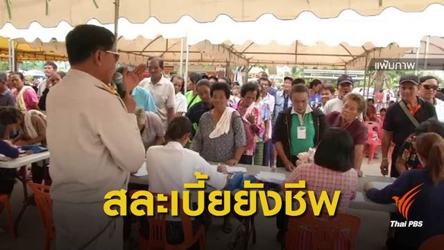 "คลัง" รณรงค์สละเบี้ย ช่วยผู้สูงอายุรายได้น้อย