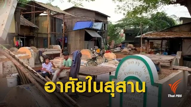 คนไร้บ้านอาศัยสุสานในกรุงพนมเปญ