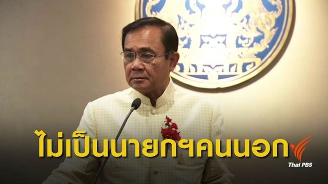 "ประยุทธ์"  ไม่เป็นนายกฯคนนอก หากหวังกลับเป็นนายกฯ