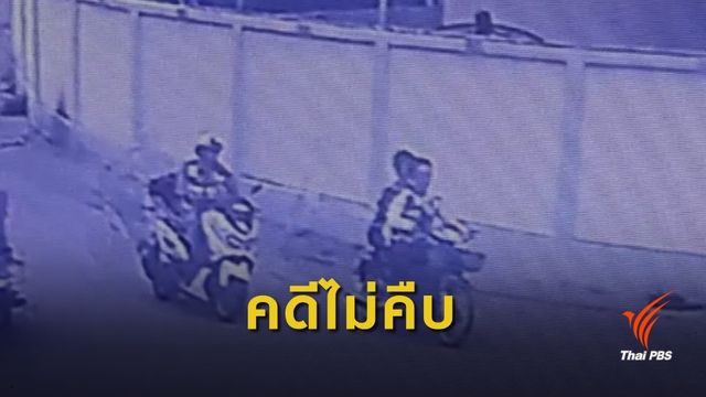แม่ร้องกองปราบ คดีลูกชายขับรถหนีตำรวจจนเสียชีวิต