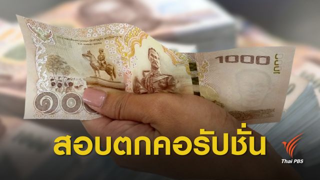  ไทยสอบตก ! ซิวอันดับที่ 99 " ดัชนีรับรู้ทุจริต"  
