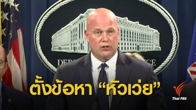 สหรัฐฯ ตั้งข้อหา "หัวเว่ย" ละเมิดทรัพย์สินทางปัญญา
