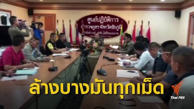 ผู้การชัยภูมิรู้ตัวเครือข่ายยาเสพติด "มันทุกเม็ด" - สั่งเร่งจับ