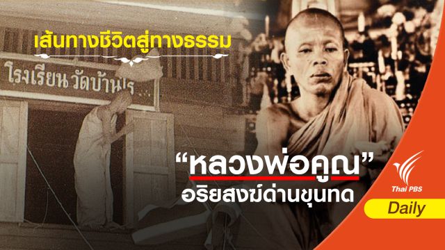 เส้นทางชีวิตสู่ทางธรรม "หลวงพ่อคูณ ปริสุทฺโธ"