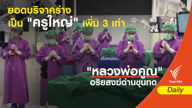แรงศรัทธา "หลวงพ่อคูณ" ยอดบริจาคร่างเป็นครูใหญ่เพิ่ม 3 เท่า